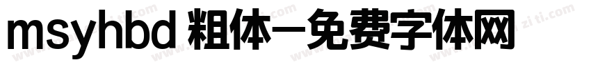 msyhbd 粗体字体转换
